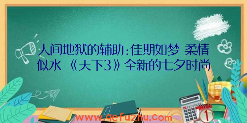 人间地狱的辅助:佳期如梦